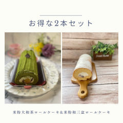 お得な2本セット（大和茶&和三盆）