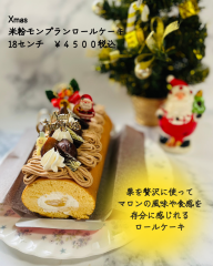 Xmasモンブランロールケーキ　18センチ
