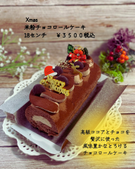 Xmas米粉チョコロールケーキ　18センチ
