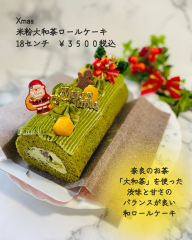 Xmas米粉大和茶ロールケーキ　18センチ