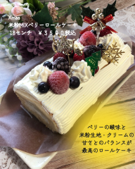 Xmas米粉MIXベリーロールケーキ　18センチ