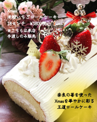 Xmas米粉いちごロールケーキ　18センチ