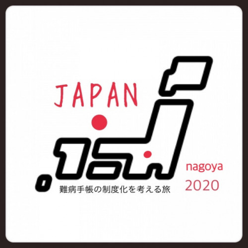 名古屋 難病手帳の制度化を考える会  参加お申し込みは2月21日より