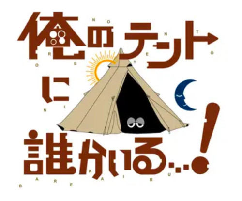 友人がドラマに出演しています