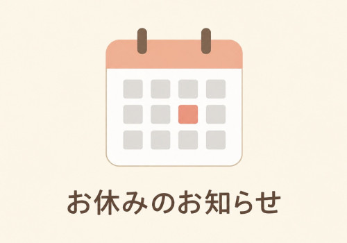 お休みのお知らせ