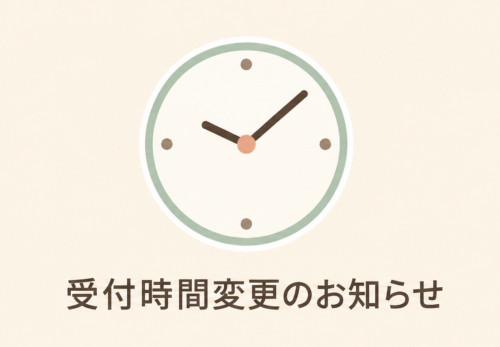 受付時間変更のお知らせ