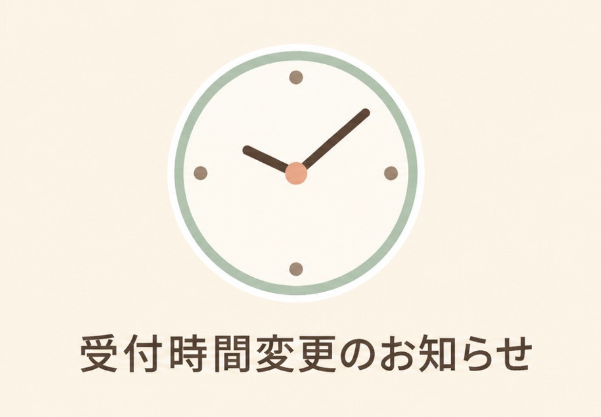 受付時間変更のお知らせ