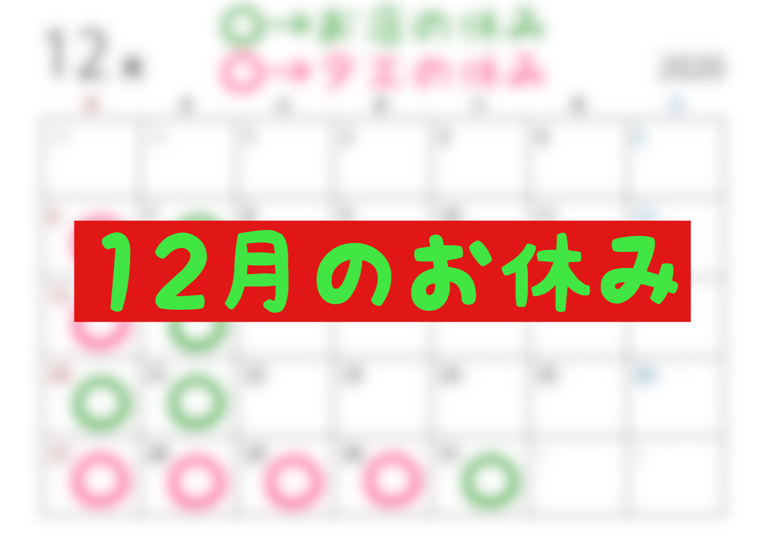 12月のお休み