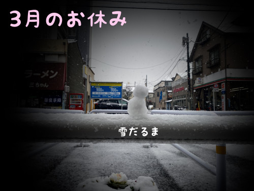 3月のお休み