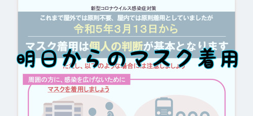 マスクに関してのお知らせ