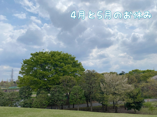 4月と5月のお休み