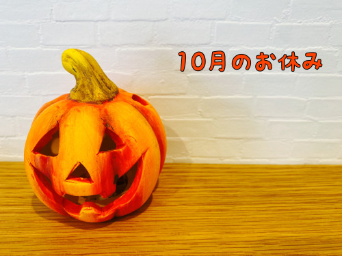 １０月のお休み