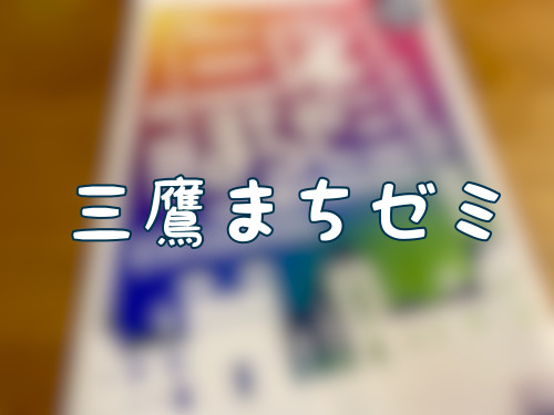 三鷹まちゼミ