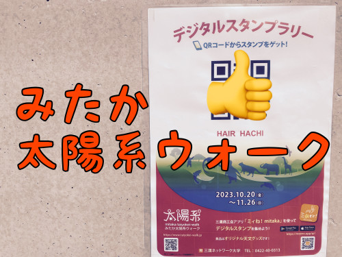 みたか太陽系ウォーク