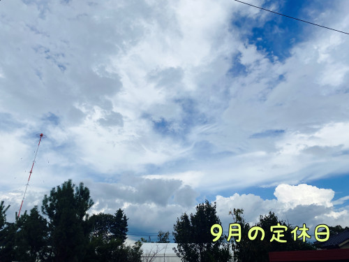 ９月の定休日