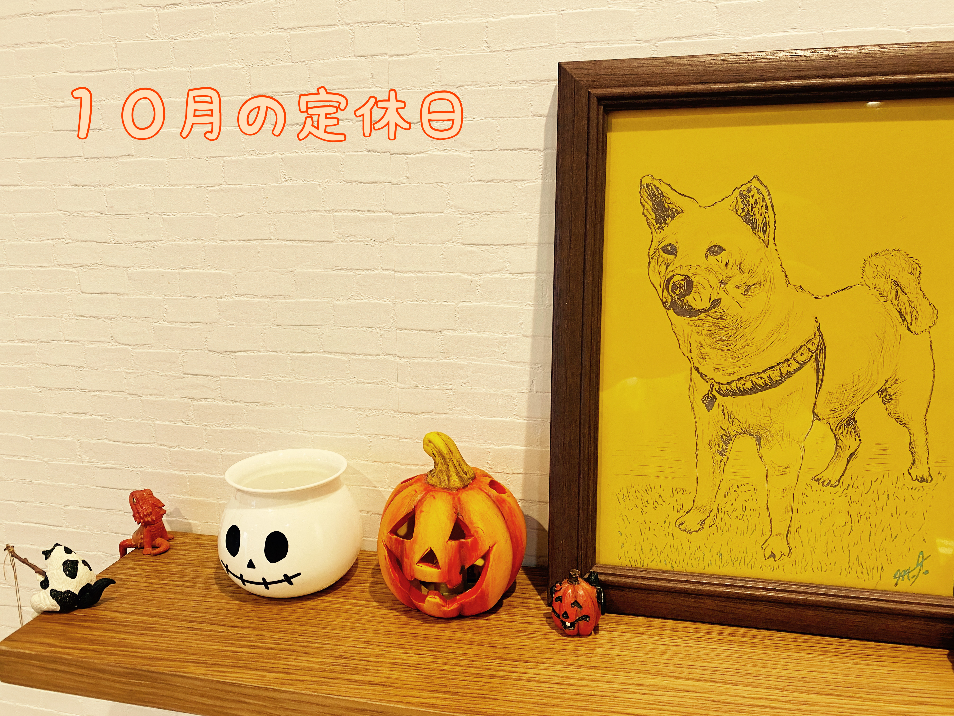 １０月の定休日