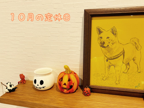 １０月の定休日
