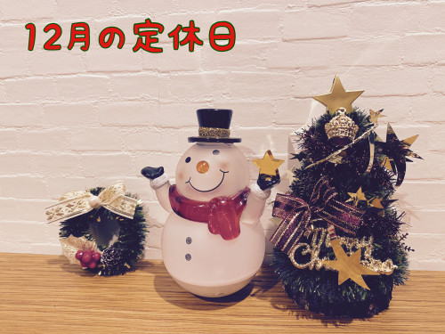 １２月の定休日