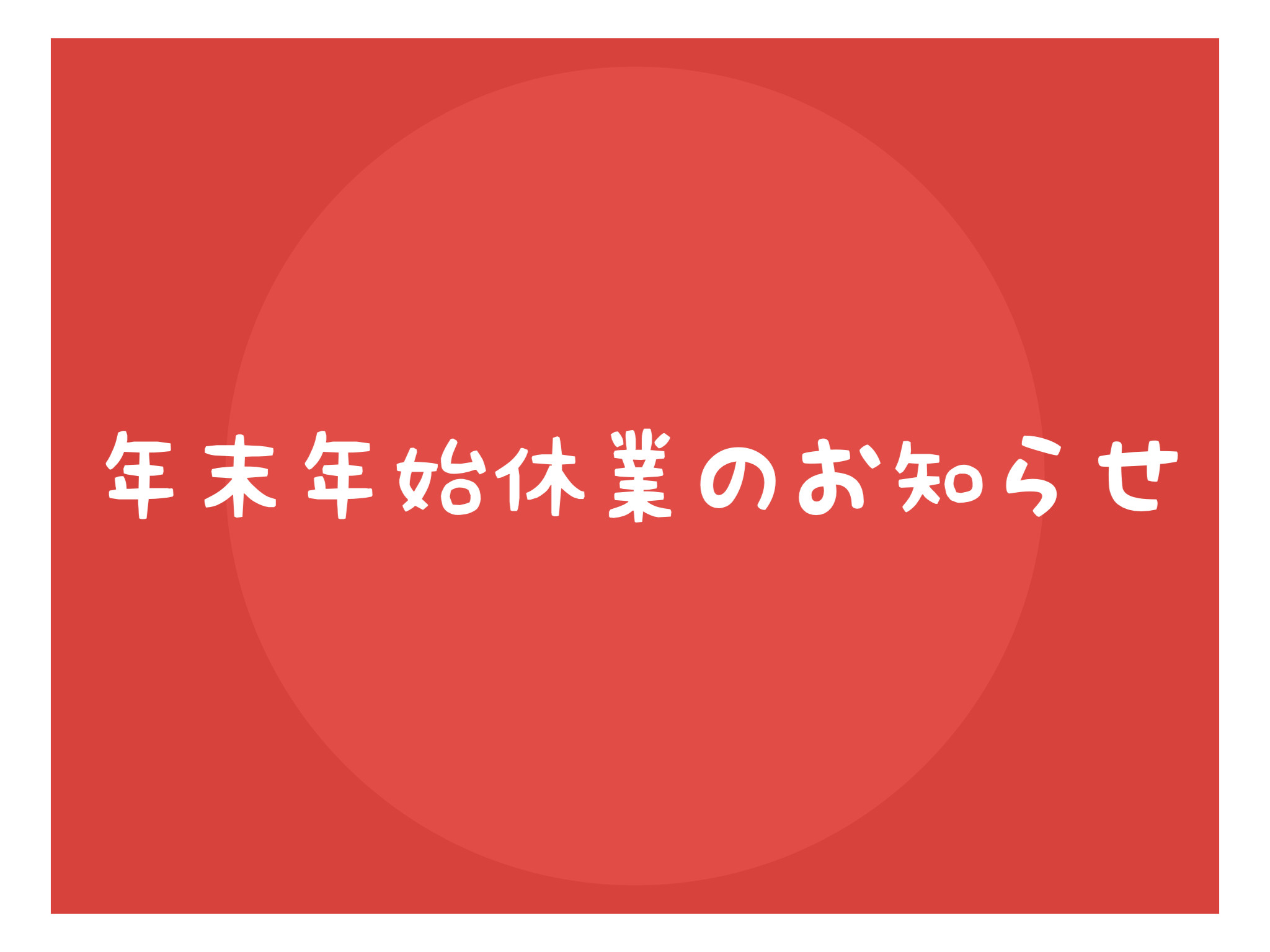 年末年始休業のお知らせ