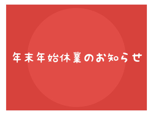年末年始休業のお知らせ
