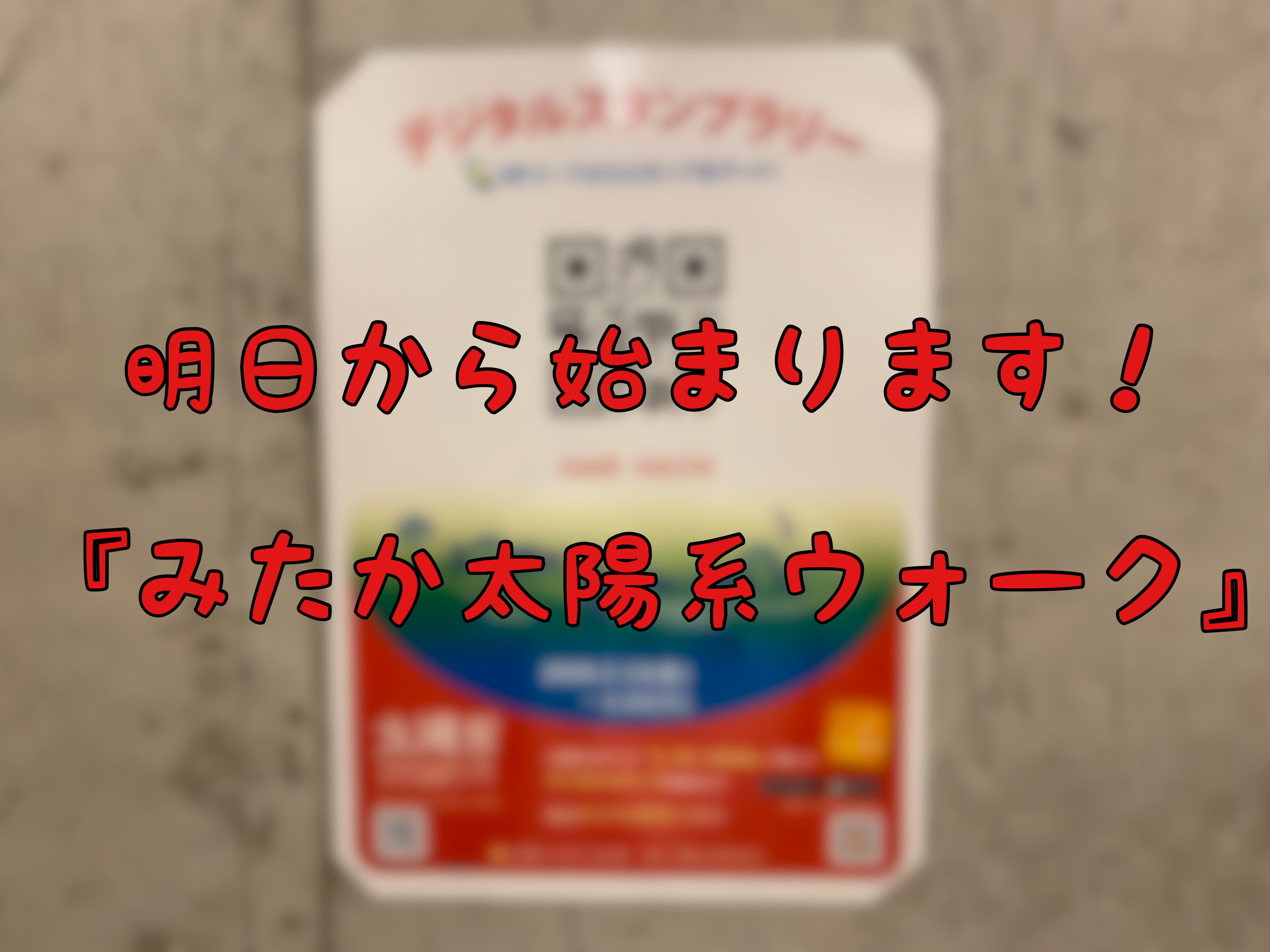 みたか太陽系ウォーク