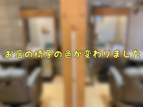 椅子の色が変わりました
