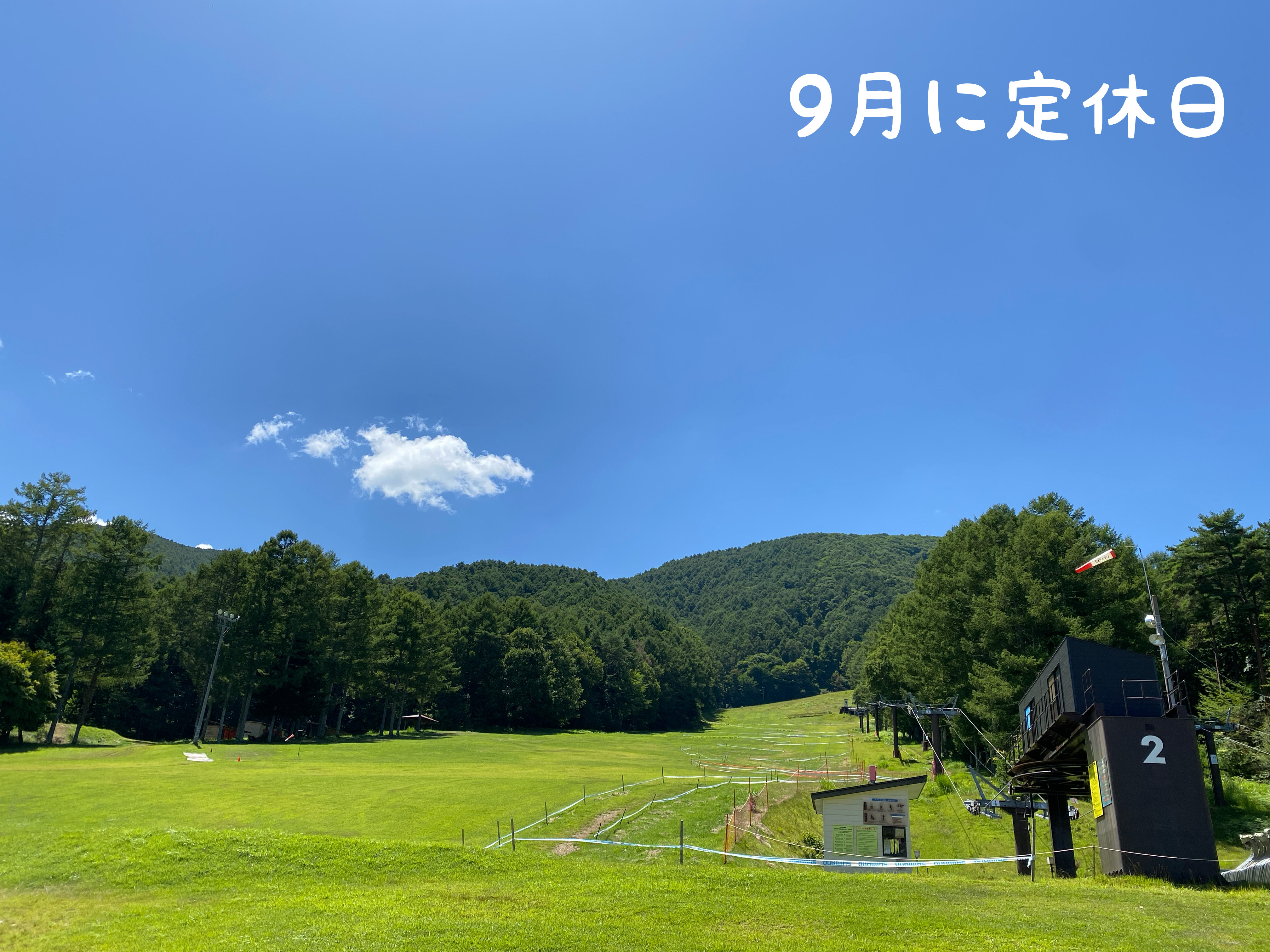 ９月の定休日