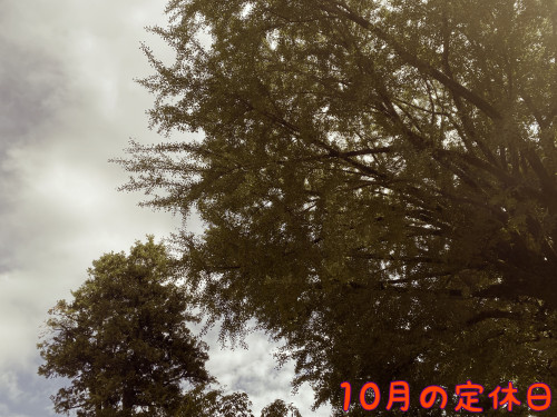 10月の定休日