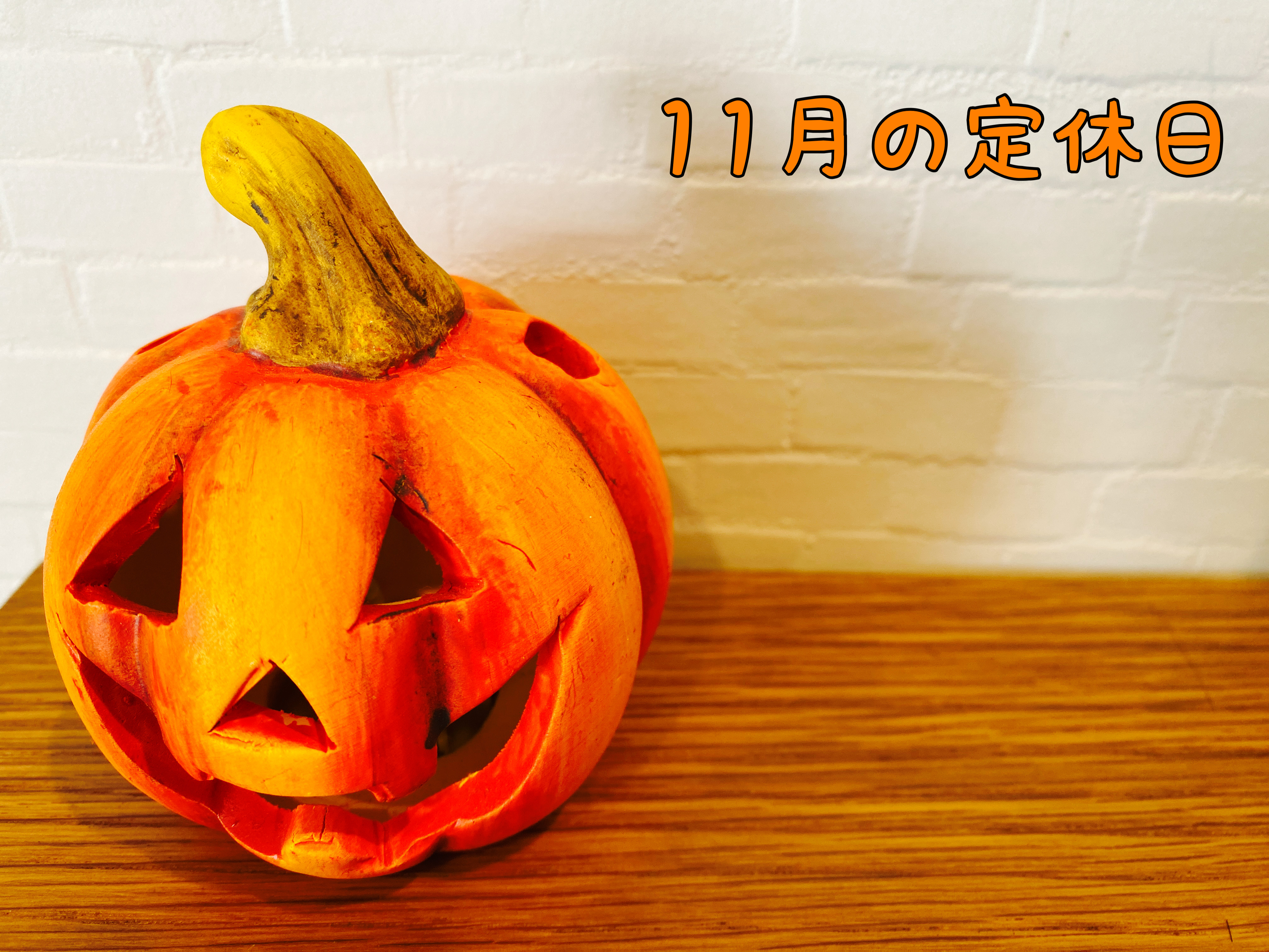 11月の定休日
