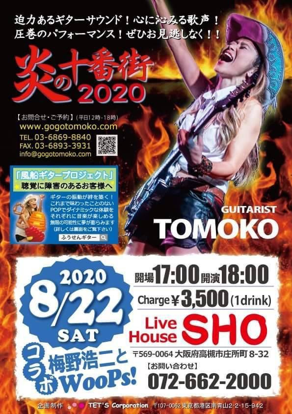 TOMOKO　炎の十番街2020