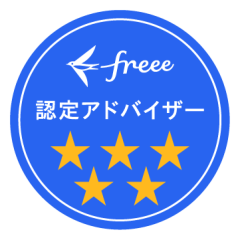 freee認定アドバイザーランクが最高位の５つ星（★★★★★）になりました