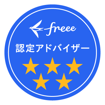 5つ星freee認定アドバイザー