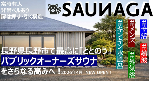 【サウナ好きの皆様へ】長野県長野市に2026年春開業予定のプレミアムサウナ、乞うご期待！