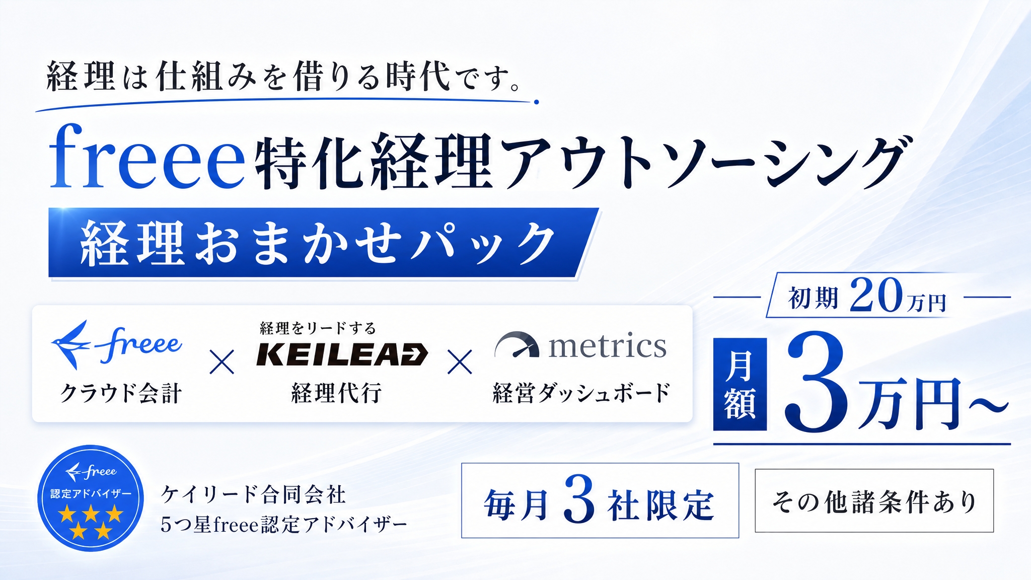 経理を仕組み化し、経営に使える数字を最速で得られるサービスのメインビジュアル
