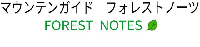 マウンテンガイド　フォレストノーツ