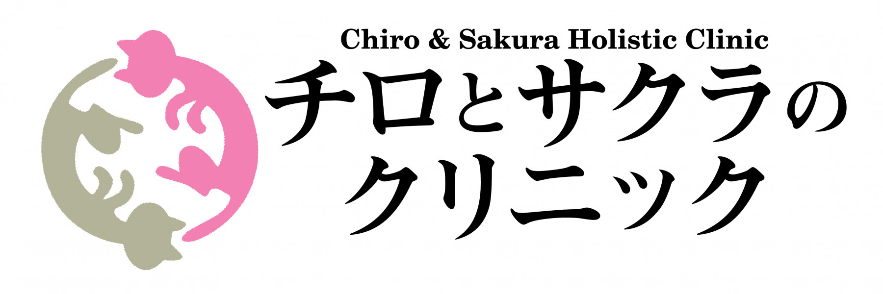 治療およびケア - チロとサクラのクリニック