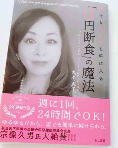 名古屋　0円断食の魔法　ラグジュアリー読書会口座