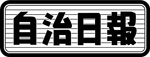 株式会社自治日報社