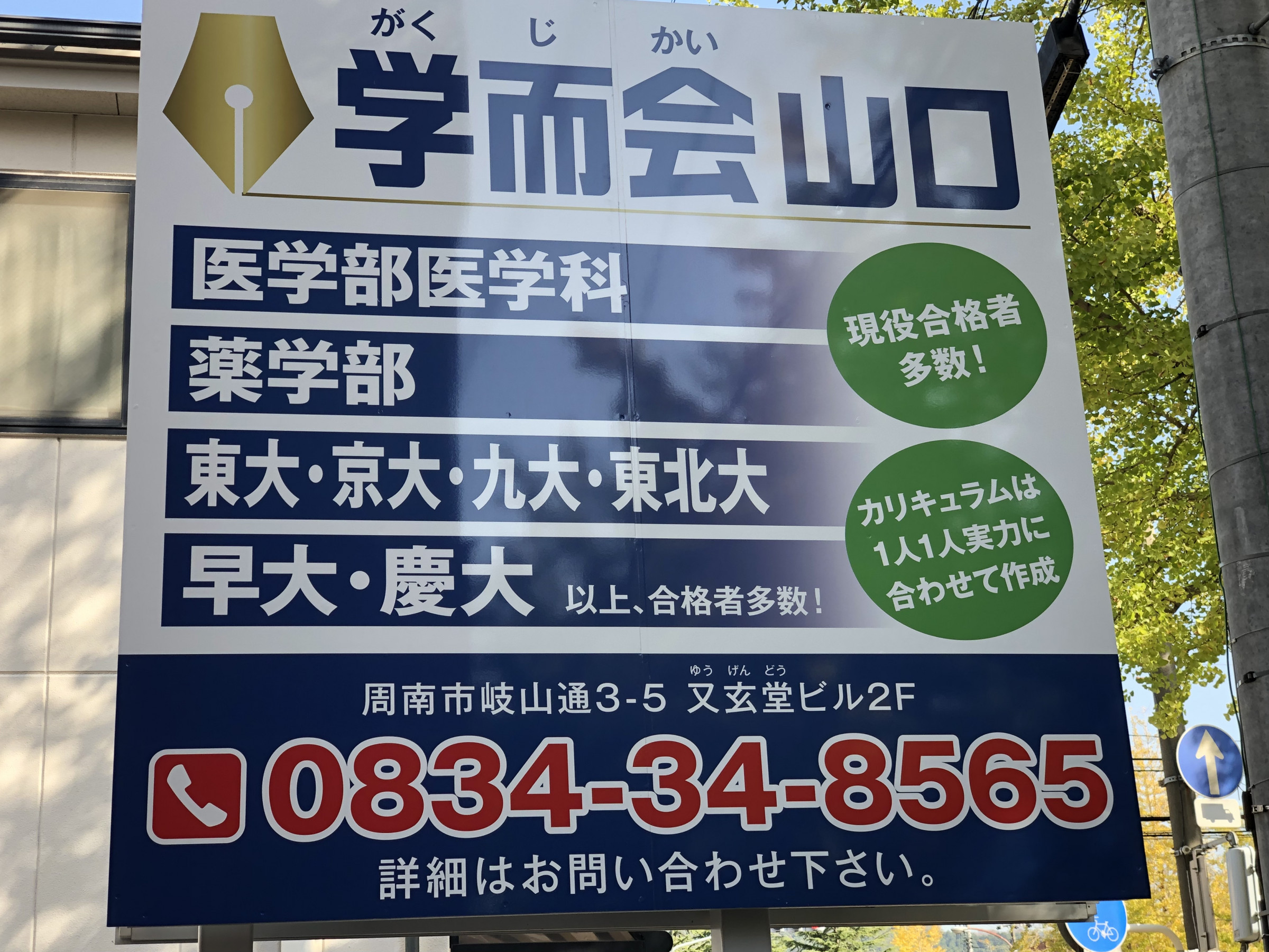 学而会山口