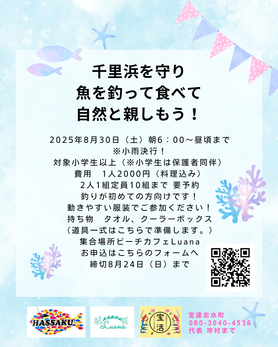 「千里浜で釣って食べるイベント再」開催しのご案内