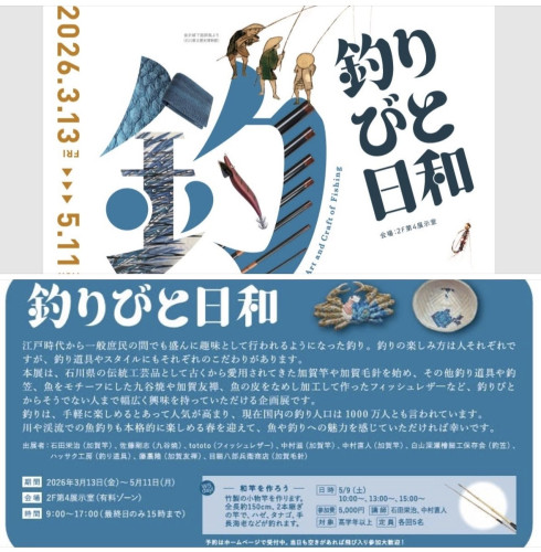 「釣りびと日和」　企画展