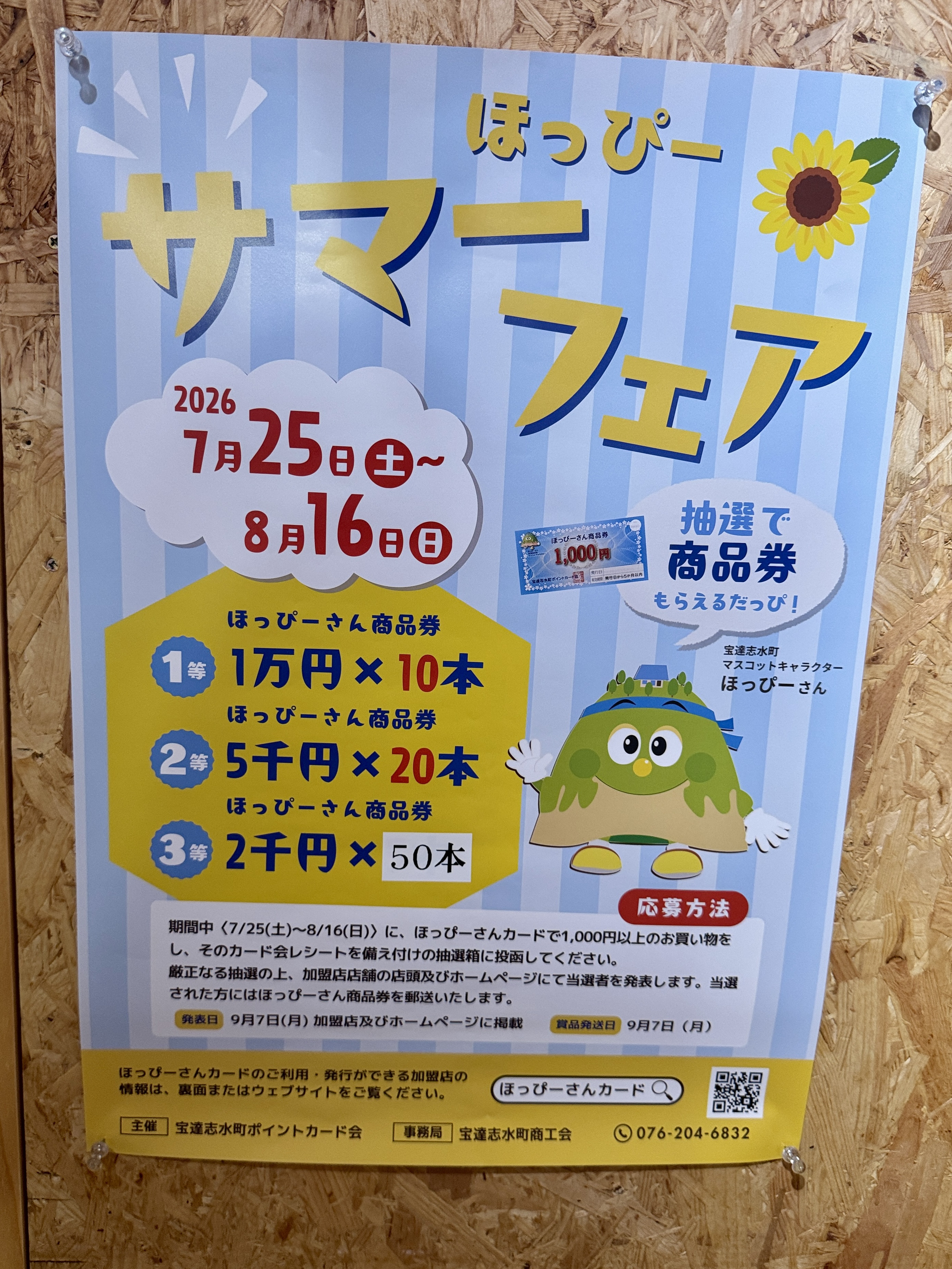ほっぴーさん　サマーフェア🌻