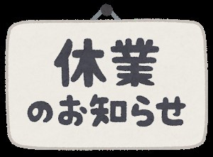 臨時休業のお知らせ