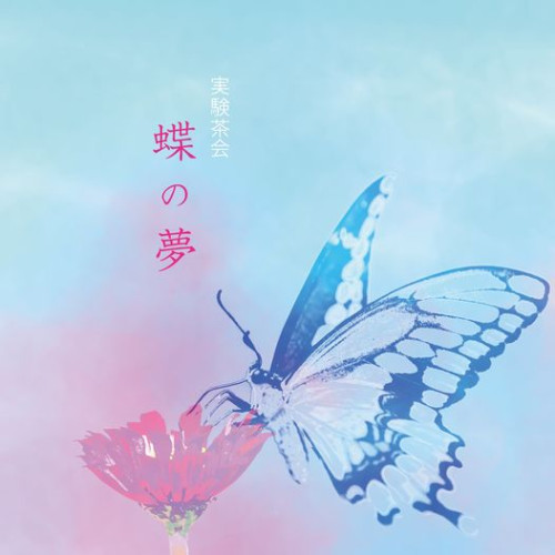 住田薫『蝶の夢』茶会