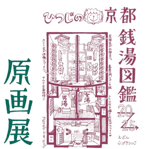 「ひつじの京都銭湯図鑑2025」　原画展