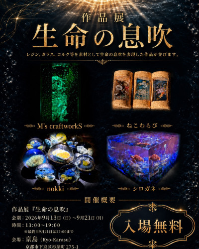作品展「生命の息吹」