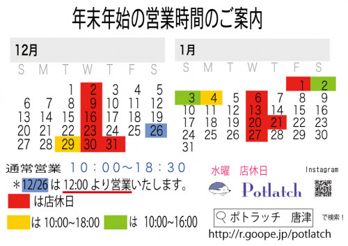 年末年始の営業時間のご案内
