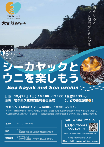 【イベント】シーカヤックとウニを楽しもう in 岩手県久慈市麦生漁港