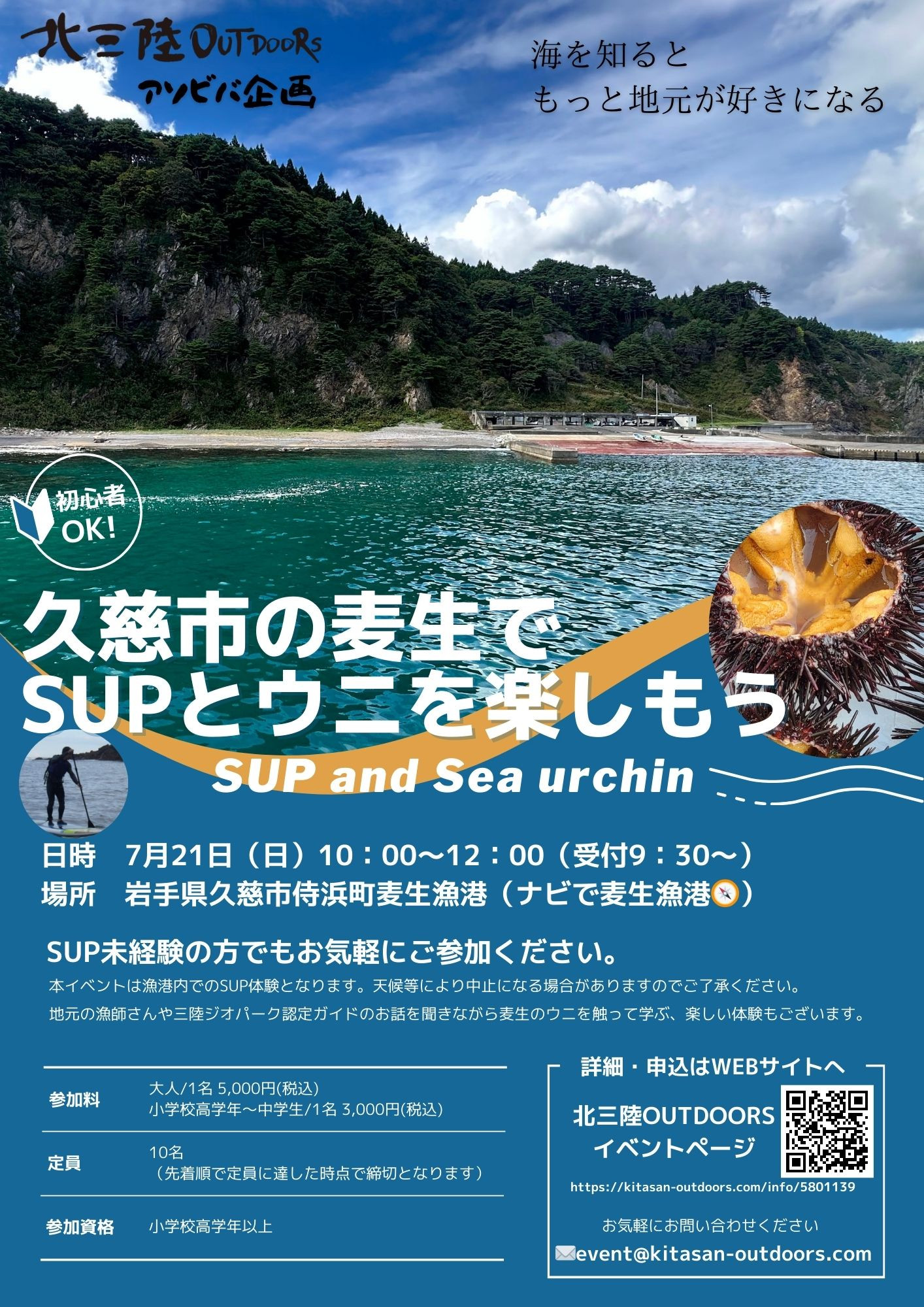 【イベント】岩手県久慈市／麦生漁港を楽しむ　SUPで海上散歩と麦生育ちの黄金雲丹