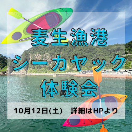 【10月12日(土)　シーカヤック体験会】　岩手県久慈市／麦生漁港　